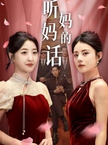 听妈妈的话（29集）每天短剧分享