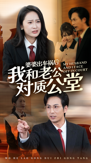 婆婆出车祸后我和老公对质公堂(35集) 婆婆出车祸后我和老公对质公堂(35集)精彩好看短剧