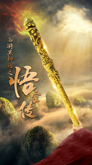 天命所归之悟空传(59集) 天命所归之悟空传(59集)火爆短剧抢先看