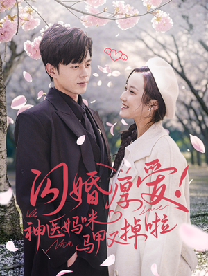 闪婚厚爱！神医妈咪马甲又掉啦（74集）番茄短剧看全集