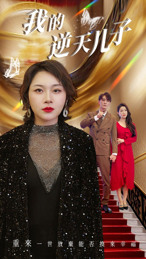 我的逆天儿子(37集) 我的逆天儿子(37集)热门短剧推荐。