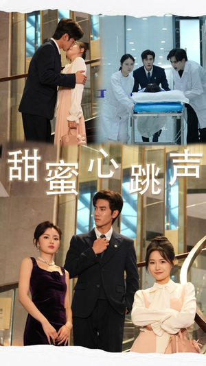 甜蜜心跳声(31集) 甜蜜心跳声(31集)口碑爆棚免费看