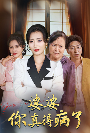 婆婆你真的得病了(80集) 婆婆你真的得病了(80集)真的太好看了