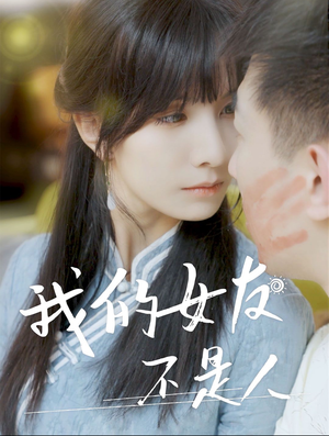 我的女友不是人(72集) 我的女友不是人(72集)好看的短剧分享