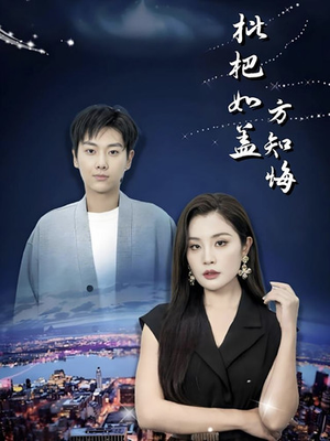 枇杷如盖方知悔（30集）短剧爆款推荐