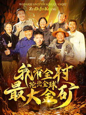 我带全村挖出全球最大金矿(68集) 我带全村挖出全球最大金矿(68集)好看短剧推荐