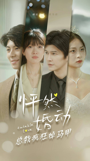 怦然婚动总裁疯狂掉马甲(88集) 怦然婚动总裁疯狂掉马甲(88集)热门短剧推广