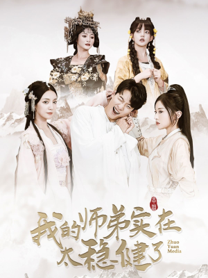 我的师弟实在太稳健了(92集) 我的师弟实在太稳健了(92集)免费短剧全集看