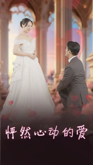 怦然心动的爱(32集) 怦然心动的爱(32集)解说