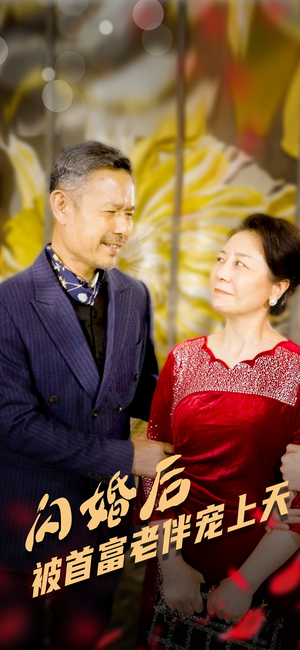 闪婚后被首富老伴宠上天(32集) 闪婚后被首富老伴宠上天(32集)真的太精彩了