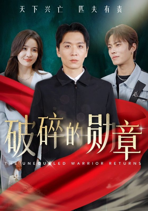破碎的勋章（43集）短剧完整版免费