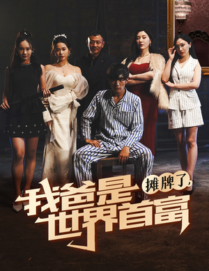 摊牌了我爸是世界首富(60集) 摊牌了我爸是世界首富(60集)热播短剧排行榜