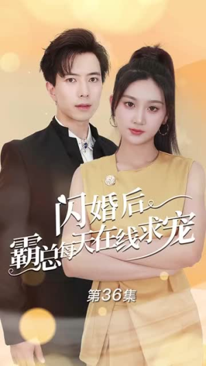 痴傻老公是霸总(63集) 痴傻老公是霸总(63集)免费看短剧