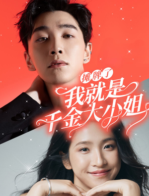 摊牌了我就是千金大小姐（87集）夸克网盘在线看