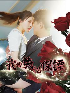 我的失忆保镖（99集）短剧全集更精彩