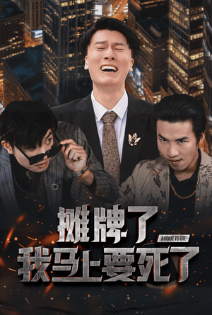 摊牌了我马上要死了(30集) 摊牌了我马上要死了(30集)网上可以看吗