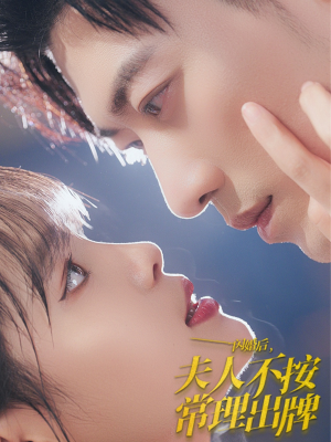 闪婚后夫人不按常理出牌(80集) 闪婚后夫人不按常理出牌(80集)最新热播短剧