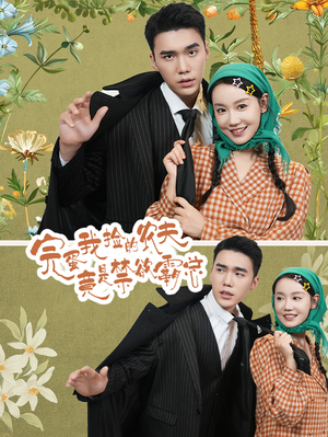 完蛋我捡的农夫竟是禁欲霸总（60集）演员表