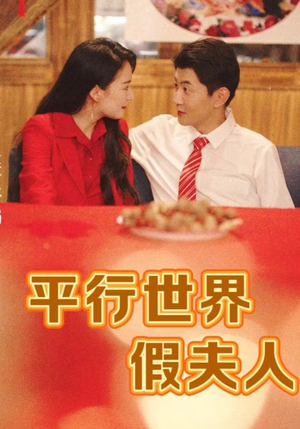 平行世界假夫人(73集) 平行世界假夫人(73集)一口气追完全集