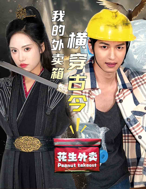 我的外卖箱横穿古今(60集) 我的外卖箱横穿古今(60集)全网独播免费看