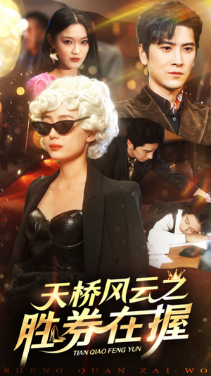 天桥风云之胜券在握(61集) 天桥风云之胜券在握(61集)夸克在线观看