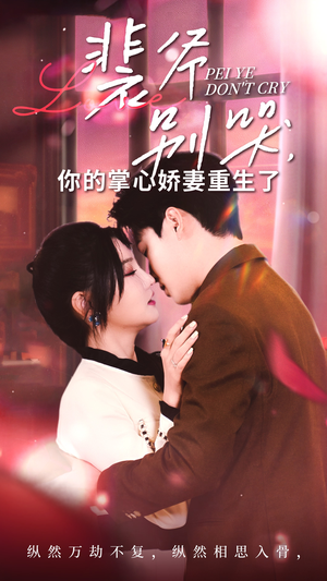 裴爷别哭你的掌心娇妻重生了(70集) 裴爷别哭你的掌心娇妻重生了(70集)精彩热门短剧