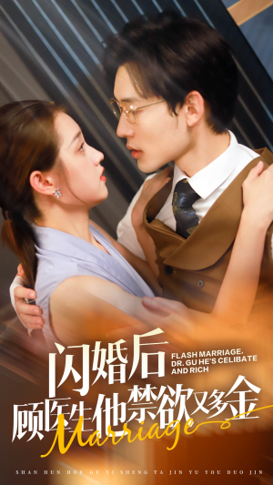 闪婚后顾医生他禁欲又多金(62集) 闪婚后顾医生他禁欲又多金(62集)太好看了短剧