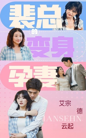 裴总的变身孕妻(60集) 裴总的变身孕妻(60集)好看的短剧推荐