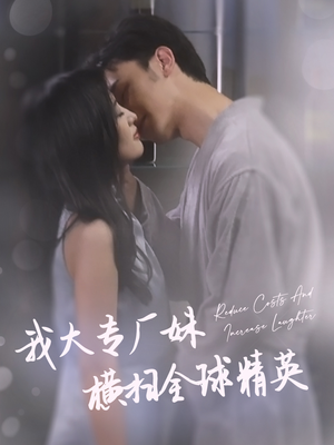 我大专厂妹横扫全球精英(35集) 我大专厂妹横扫全球精英(35集)红果短剧看全集