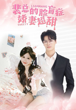 裴总的脸盲症娇妻好甜(35集) 裴总的脸盲症娇妻好甜(35集)精彩热门短剧