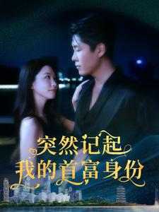 突然记起我的首富身份(109集) 突然记起我的首富身份(109集)百亿短剧抢先看