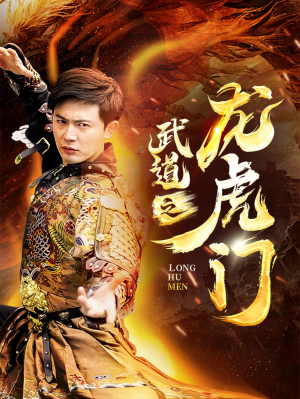 武道之龙虎门（73集）短剧精彩推荐