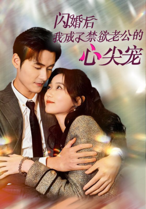 闪婚后我成了禁欲老公的心尖宠(61集) 闪婚后我成了禁欲老公的心尖宠(61集)热门短剧追不停