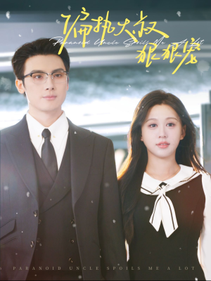 偏执大叔狠狠宠(100集) 偏执大叔狠狠宠(100集)超甜短剧抢先看