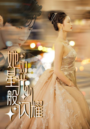 她如星光般闪耀（64集）精彩短剧看全集