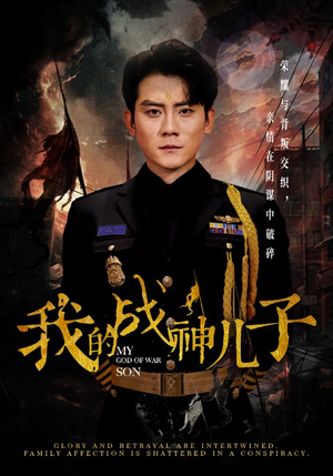 我的战神儿子（46集）分享好看短剧
