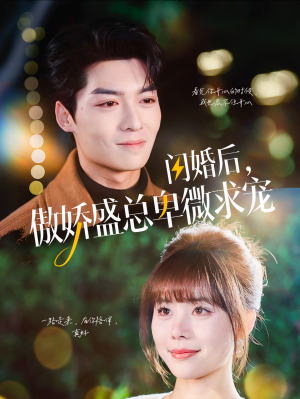 闪婚后,傲娇盛总卑微求宠(100集) 闪婚后,傲娇盛总卑微求宠(100集)哪个网站可以看