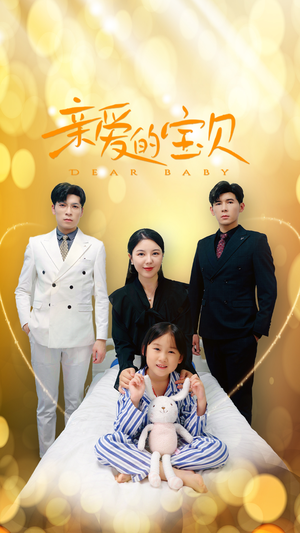 亲爱的宝贝(32集) 亲爱的宝贝(32集)一口气追完全集