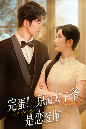 完蛋!京圈太子爷是恋爱脑(57集) 完蛋!京圈太子爷是恋爱脑(57集)好看的短剧来了