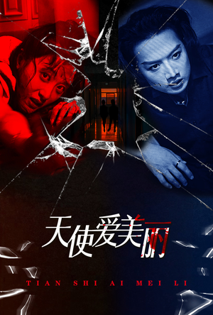 天使爱美丽(31集) 天使爱美丽(31集)最近很火的短剧