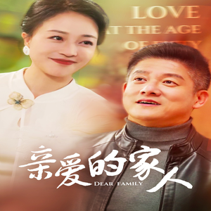 亲爱的家人（67集）一共多少集