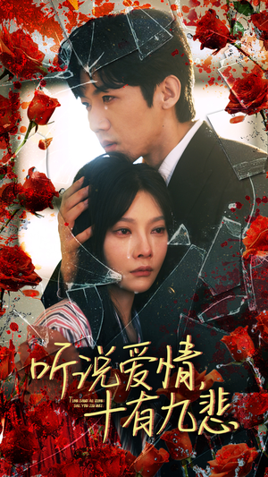 听说爱情十有九悲(81集) 听说爱情十有九悲(81集)高质量短剧推荐