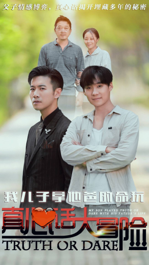 我儿子拿他爸的命玩真心话大冒险(79集) 我儿子拿他爸的命玩真心话大冒险(79集)最火短剧推荐