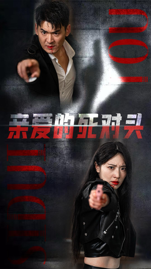 亲爱的死对头（35集）短剧全集大结局