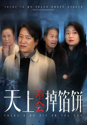 天上不会掉馅饼（84集）短剧全集抢先看