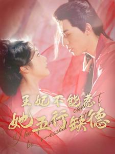 王妃不能惹，她五行缺德（103集）去哪里看