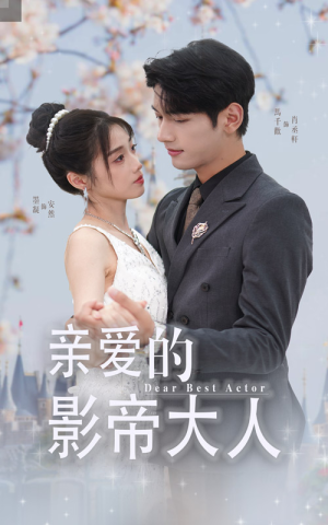 亲爱的影帝大人(64集) 亲爱的影帝大人(64集)追短剧太上头了