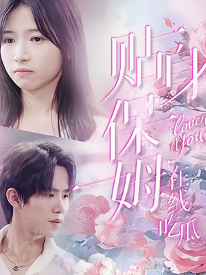 贴身保姆在线吃瓜（80集）好看的短剧电影