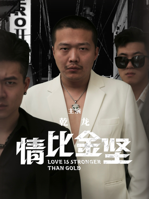 情比金坚（64集）网络小短剧