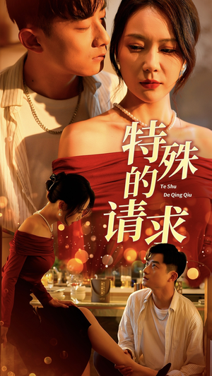 特殊的请求(34集) 特殊的请求(34集)超好看的短剧